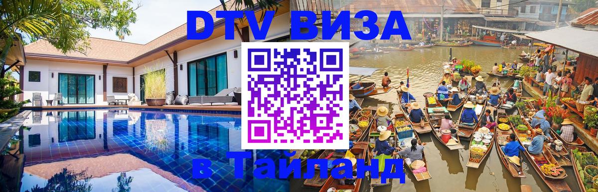 Стоимость и условия DTV визы — оформление в Таиланд под ключ - 21.11.2025 