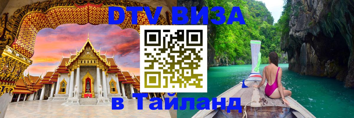 ДТВ виза в Таиланд 