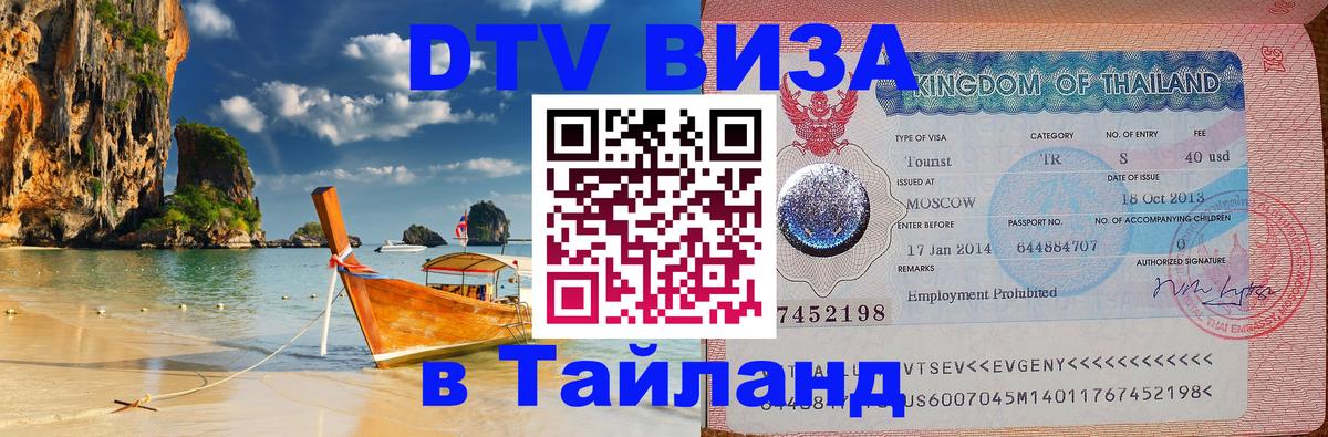 ДТВ VISA Тайланд для фрилансеров Брюссель 